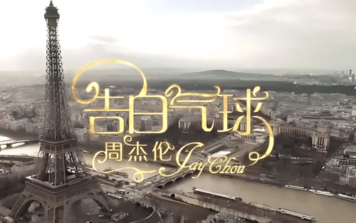 告白气球cover