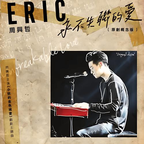 永不失联的爱cover