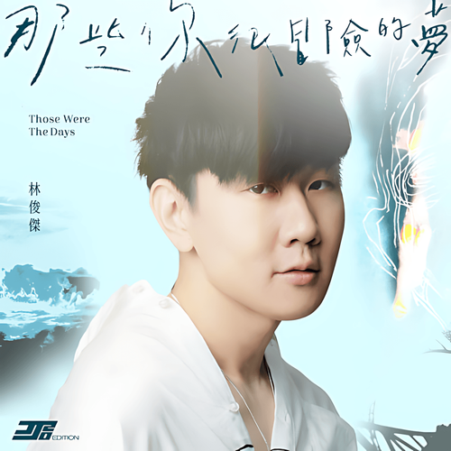 那些你很冒险的梦 cover