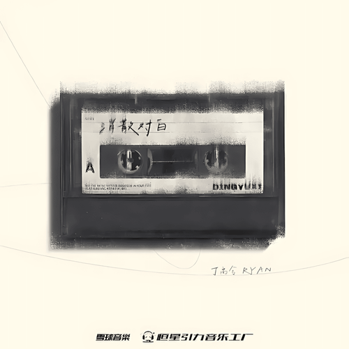 消散对白cover