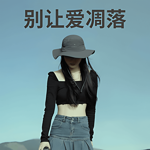 别让爱凋落 cover