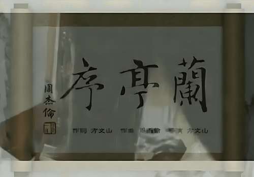 兰亭序cover