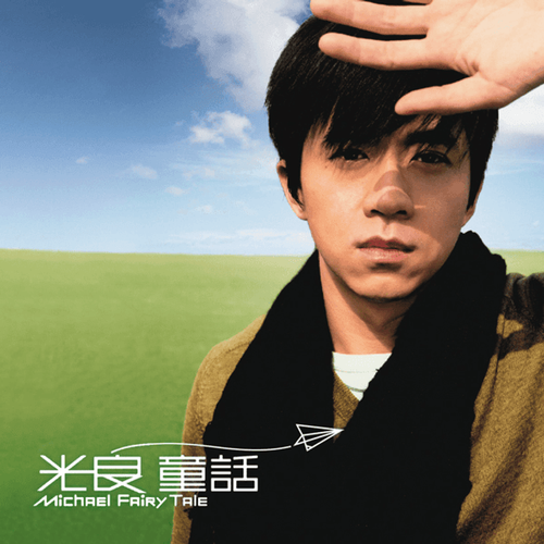 童话 cover
