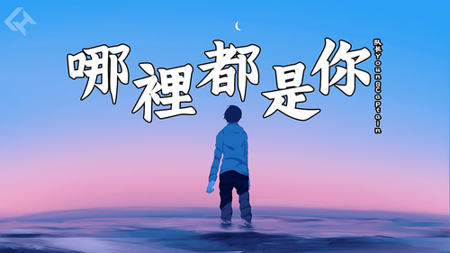 哪里都是你cover