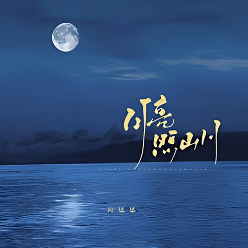月亮照山川cover