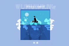 我会等 cover