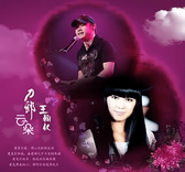爱是你我 cover