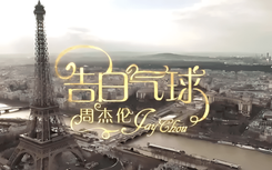 告白气球 cover