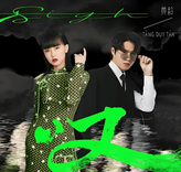 叹(遗忘遗忘都遗忘) cover