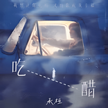 吃醋 cover