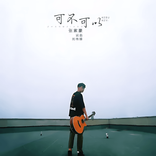 可不可以 cover