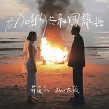 在加纳共和国离婚 cover
