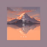 总会有人 cover