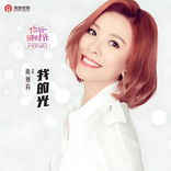 我的光（my light） cover