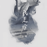 我走后 cover