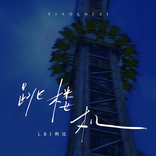 Jumping Machine (跳楼机) cover