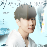那些你很冒险的梦 cover
