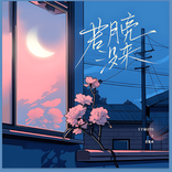 若月亮没来 cover
