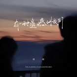 有一种遗憾叫我们 cover