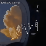 晚风告白 cover