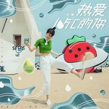 热爱105度的你 cover