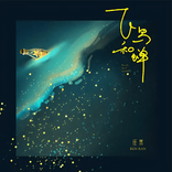 飞鸟和蝉 cover