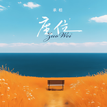 座位 cover