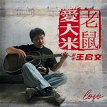 老鼠爱大米 cover