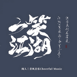 一笑江湖(广西科目三) cover