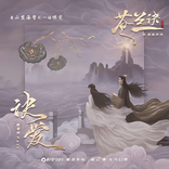诀爱 cover