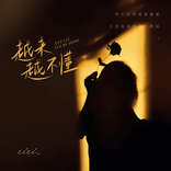 越来越不懂 cover