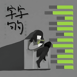 字字句句 cover