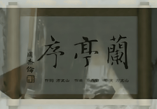 兰亭序 cover
