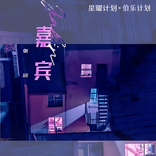 嘉宾 cover