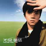 童话 cover