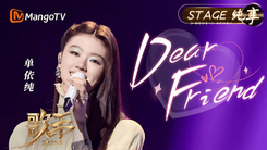 Dear Friend（亲爱的朋友） cover
