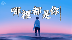 哪里都是你 cover