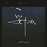 妥协 cover